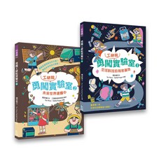 幼獅文化 勇闖工研院實驗室 2套書