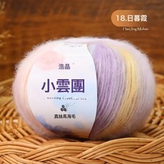 小云團真絲馬海毛毛線段染漸變色馬海毛線細手工編織披肩毛衣線, 18日暮霞:如圖, 1個