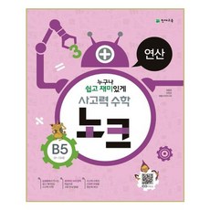 사고력 수학 노크 B5 : 연산, 천재교육사