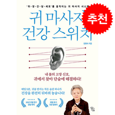 귀 마사지 건강 스위치 + 쁘띠수첩 증정, 담아, 김영숙