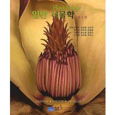 일반식물학 제2판, 월드사이언스