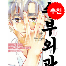 수부외과 1, 서울미디어코믹스(서울문화사), 시이시히 글/아라이 타카히로 그림