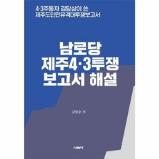 남로당 제주43투쟁 보고서 해설 남로당제주43투쟁보고서해설 (GROW BOOK 그로우북)