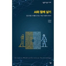 AI와 함께 살기, 살림출판사, 이운성,박영순 저