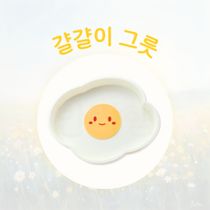 반짝햄 걀걀이 - 햄스터 소동물 밥 간식 그릇, 1개, 대형 : 노른자 (단색)