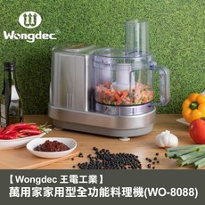 Wongdec 王電工業 萬用家家用型全功能料理機 WO-8088 銀色