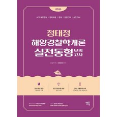 2026 정태정 해양경찰학개론 실전동형모의고사:KCG 해양경찰 / 경력채용 / 공채 / 경찰간부 / 승진대비, 멘토링