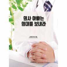 의사 아빠는 의대를 보내라, 상품명