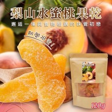 梨山水蜜桃果乾 120g 期間限定 台灣嚴選黃金水蜜桃 無額外添加 獨立包裝, 1個, 120克