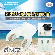 AQUATEC MP-900 潛水雙色矽膠咬嘴