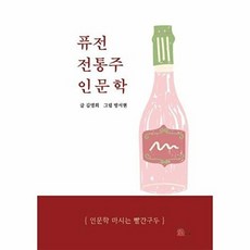 퓨전 전통주 인문학, 춤추는책, 허브&플라워, 김영희 저