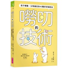 親子天下 嘮叨的技術：孩子感動、父母滿足的43種好好說話法