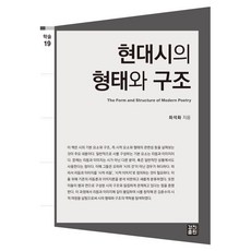 현대시의 형태와 구조, 최석화 저, 경진(도서출판)