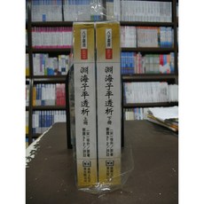 進源出版 淵海子平 透析 上下冊 (宋)徐升 劉賁 命理風水叢書