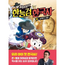 최태성의 한능검 한국사 6: 남북국 시대, 6권, 다산어린이, 윤상석