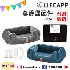 LIFEAPP 尊爵堡配件 專用布套 S/M 充棉組 台灣製造 毛小孩 布套 狗狗, 單買/尊爵堡充棉組,S:W78xD63xH23cm, 1個