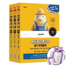 2026 에듀윌 건축기사 필기 한권끝장 [전 3권] 5과목 핵심이론+6개년 기출+무료특강 (미니수첩 제공)