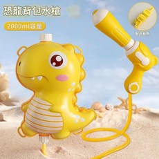 兒童揹包式挖土機水槍 2500ml, 2000ML 黃恐龍 1個 袋裝, 1個