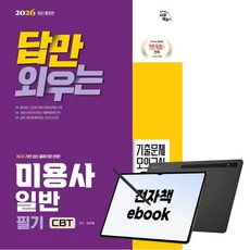 2026 시대에듀 답만 외우는 미용사 일반 필기 CBT기출문제+모의고사 14회, 시대고시기획, 이진영, 전자책