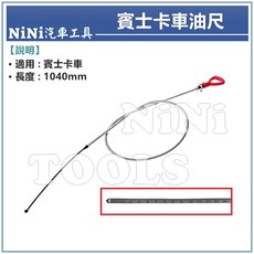 【NiNi汽車工具】賓士卡車油尺 BENZ 卡車油尺, 1個