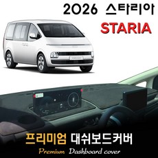 현대 스타리아 대쉬보드커버 (2026년식), (부직포)원단--(블랙)테두리, 투어러