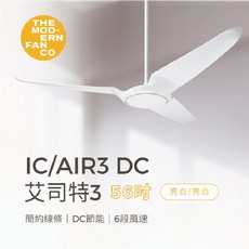 美國摩登扇 艾司特 IC/AIR3 DC 56吋 DC節能 6段風速, 無燈,二葉-白本體+白葉片