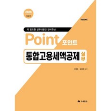 (조세통람) 2026 포인트 통합고용세액공제 실무 / 이영우 김태원 / 3판, 조세통람, 이영우 , 김태원