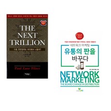 (폴 제인 필저) THE NEXT TRILLION + (라인 경제기획팀) 네트워크마케팅 유통의 판을 바꾸다 (전2권)