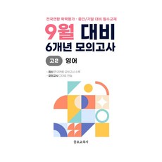 9월 대비 6개년 모의고사 고2 영어(2026):전국연합 학력평가 중간/기말 대비 필수교재, 9월 대비 6개년 모의고사 고2 영어(2026), 종로교육사 편집부(저), 종로교육사, 영어영역, 고등학생