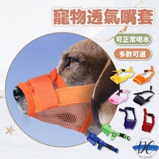 【DC寵物有發票】 狗狗嘴套 狗嘴套 透氣嘴罩 防咬 防叫 防誤食 可調節口罩 寵物口罩 寵物嘴套 網狀嘴套 A185, 7#紫色,【XXL號】適合嘴圍28~34cm, 1個