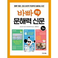 바빠 초등 문해력 신문 1:하루 15분 초등 비문학 독해력이 쌓이는 시간, 바빠 초등 문해력 신문 1, 강연목(저), 이지스에듀
