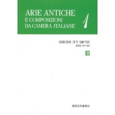 義大利藝術歌曲150曲集(上), 世光音樂出版社, 鄭京順 編
