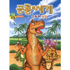 공룡의 세계 스티커 색칠, 아트미디어, 없음null