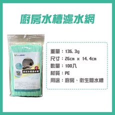 水槽濾網排水孔濾網100入，一次性廚房過濾網，防止堵塞，保持水槽清潔, 1個, 水槽過濾網 1包-100入【台灣製造】, 100