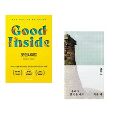 굿 인사이드 + 우리가 열 번을 나고 죽을 때 (전2권)