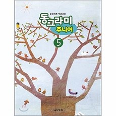 동그라미 주니어 5 (음악세계 이론공부), 음악세계, 음악세계