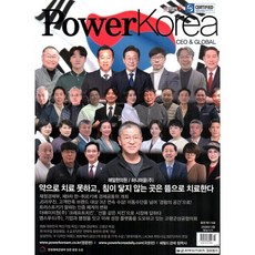 파워코리아 씨이오 앤 글로벌 PowerKorea CEO & GLOBAL (월간) : 3월 [2026], 뉴스앤매거진, 뉴스앤매거진 편집부