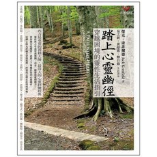 踏上心靈幽徑：穿越困境的靈性生活指引 (全新書79折), 張老師文化事業股份有限公司