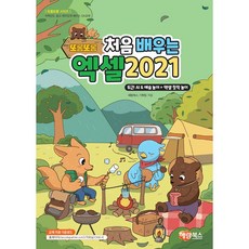 또롱또롱 처음 배우는 엑셀 2021 [해람북스], 해람북스