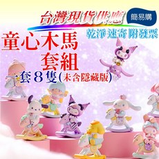 MINISO 簡易購 現貨供應 三麗鷗童心木馬公仔套組 美樂蒂 大耳狗 布丁狗 雙子星 帕恰狗 庫洛米 正版, 1套