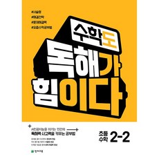 수학도 독해가 힘이다 초등 수학 2-2 (2026년) 천재교육, 수학영역, 초등2학년