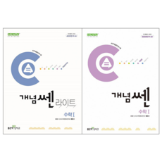 개념쎈 라이트 고등 수학1 + 개념쎈 고등 수학1 세트 [좋은책신사고], 수학영역, 고등학생