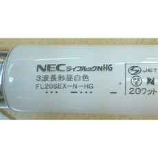 日本HOTALUX(NEC) 20W三波長晝白色太陽燈管 FL20SSEX-N/18-X2, 1個, 20瓦5000K