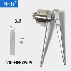 新山 8型純鋁蓋專用壓蓋鉗, 1個, 鋁塑蓋與純鋁蓋的壓蓋鉗不通用