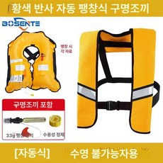 자동팽창식 구명조끼 선상 신모델 프리 레드 수동, 옐로우 리플렉티브 자동