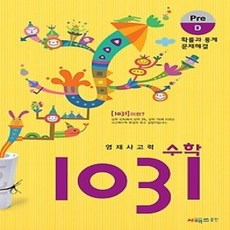 [개똥이네][중고-상] 영재사고력 수학 1031 - Pre D