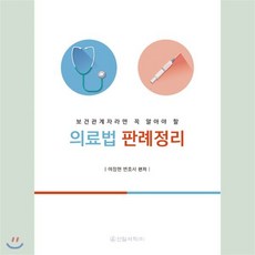 의료법 판례정리, 신일서적, 여정현
