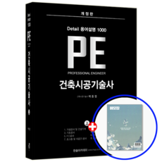 한솔 건축시공기술사 PE 디테일 용어설명 1000(상), 한솔아카데미