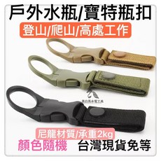 戶外水瓶掛扣 登山爬山高處工作 尼龍材質 承重2kg, 1個