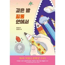 깊은 밤 필통 안에서